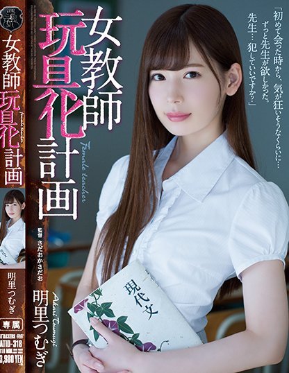 明里つむぎ(明里紬)品番作品ATID-318介绍及预览