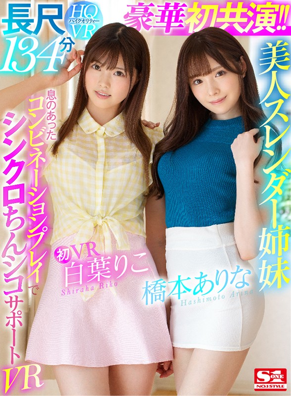 桥本ありな、白叶りこ共演品番作品SIVR-068介绍及预览