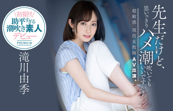 滝川由季(泷川由季,Takigawa-Yuki)作品PRED-267介绍及封面预览