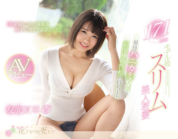 友光夏华品番作品EYAN-139介绍及预览