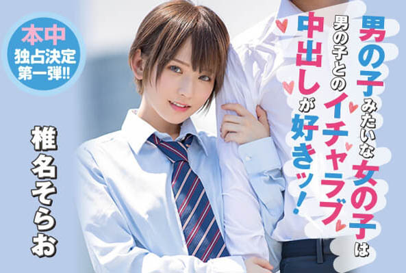 椎名そら(椎名空)品番作品HND-737介绍及预览