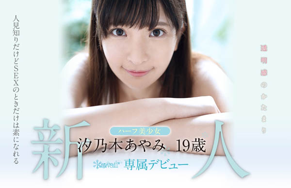 汐乃木あやみ(汐乃木绫美)品番作品KAWD-996介绍及预览