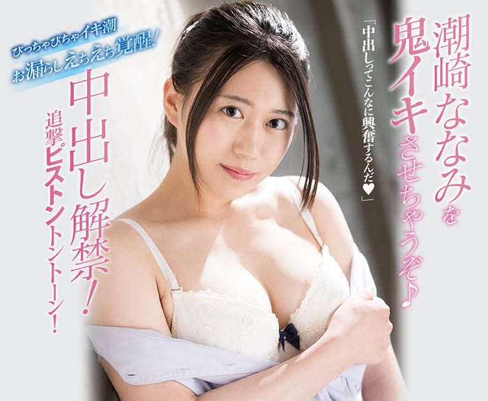 潮崎ななみ(潮崎七海，Shiozaki-Nanami)品番作品MIFD-180介绍及预览