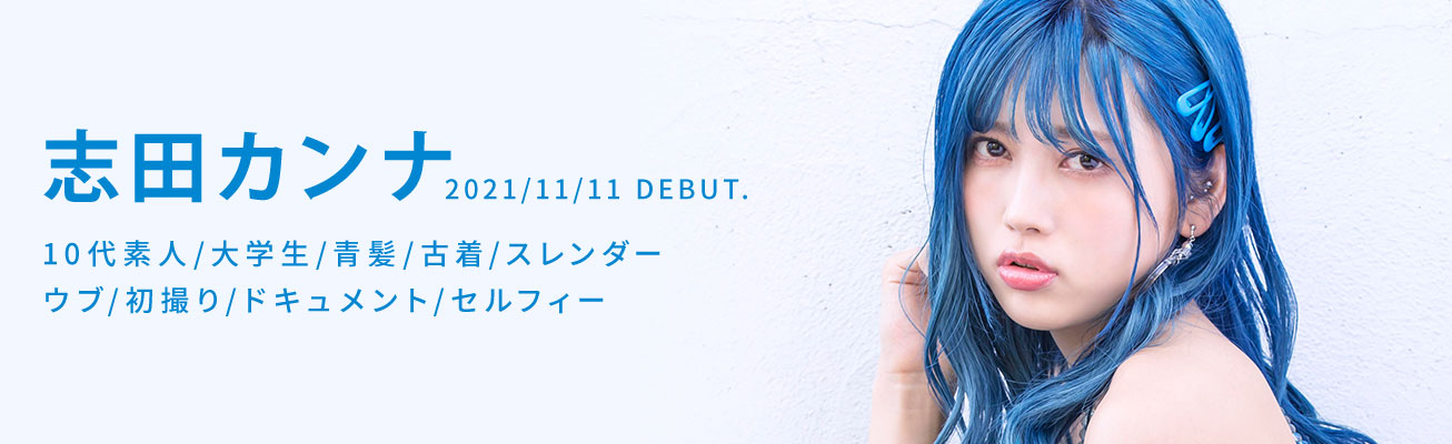 志田カンナ(志田环奈，Shida-Kanna)品番作品KMHRS-057介绍及预览