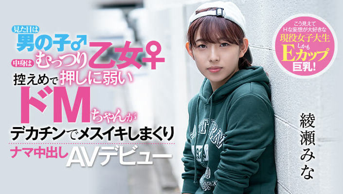 绫瀬みな(绫濑美奈)品番作品HND-775介绍及预览