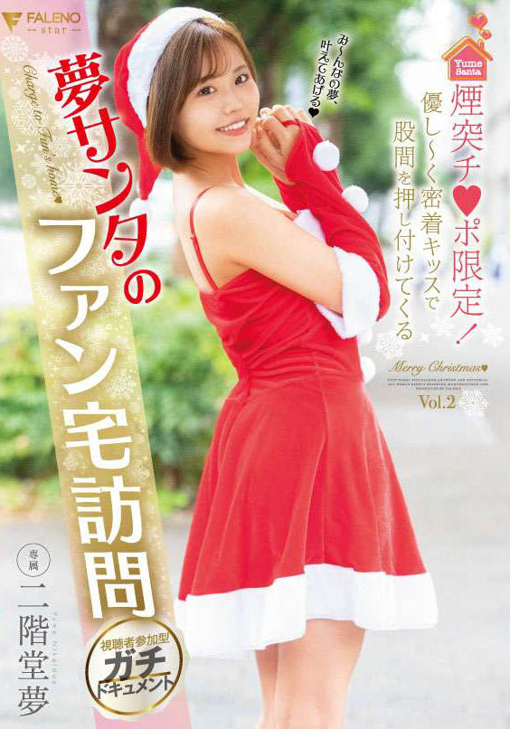 二阶堂梦(Nikaidou-Yume)品番作品FLNS-273介绍及预览