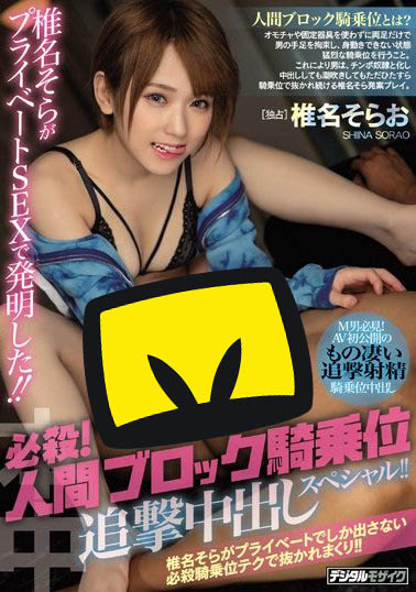 椎名そら(椎名空)品番作品HND-755介绍及预览