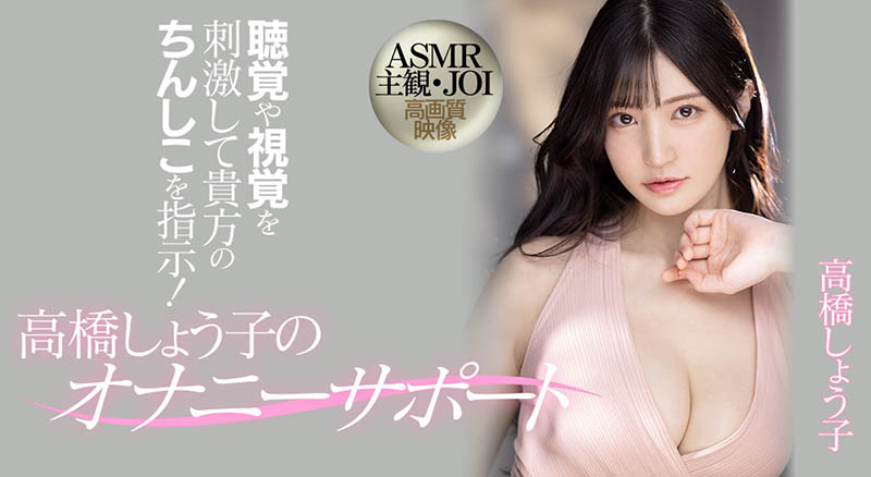 高桥しょう子(高桥圣子，Takahashi-Shouko)品番作品MIDV-058介绍及预览