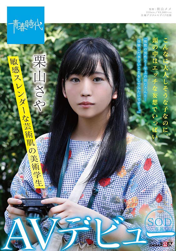 栗山さや(栗山纱夜，Kuriyama-Saya)品番作品SDAB-162介绍及预览