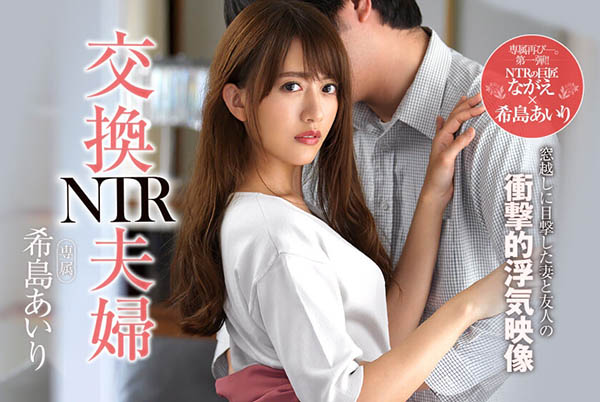 希岛あいり(希岛爱里)品番作品JUL-106介绍及预览