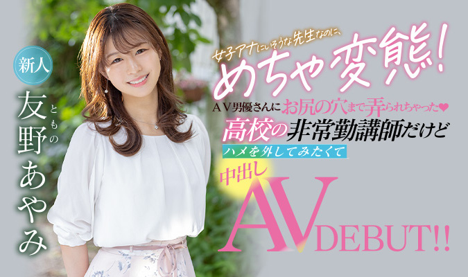 友野あやみ(友野彩美，Tomono-Ayami)品番作品HMN-087介绍及预览