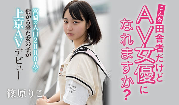 篠原りこ(篠原莉子，Shinohara-Riko)品番作品HND-919介绍及预览