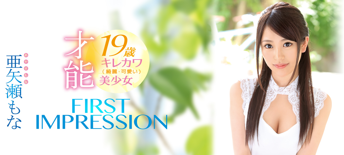 亜矢瀬もな(亚矢濑萌奈)品番作品IPX-209介绍及预览