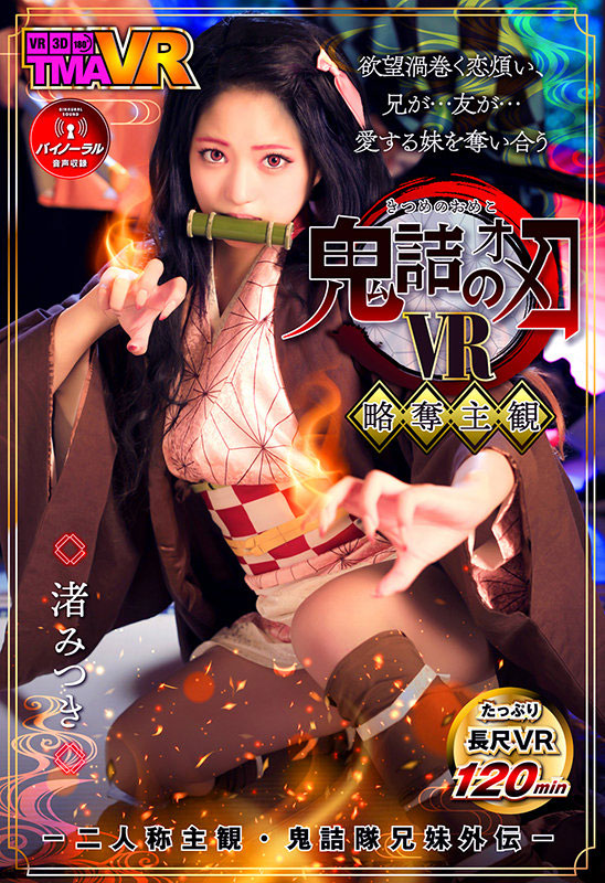 渚みつき(渚光希，Nagisa-Mitsuki)品番作品TMAVR-138介绍及预览