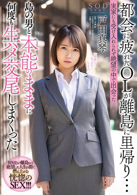 戸田真琴（户田真琴）品番作品STARS-247介绍及预览