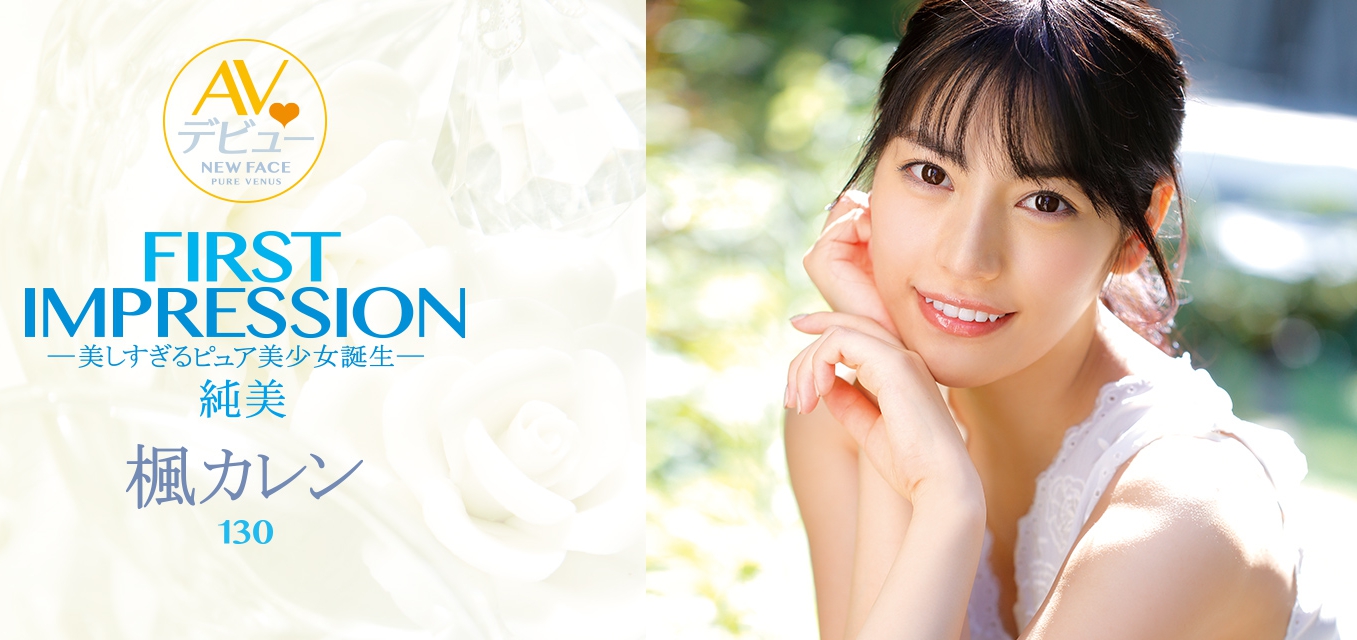 枫カレン(枫可怜)品番作品IPX-235介绍及预览