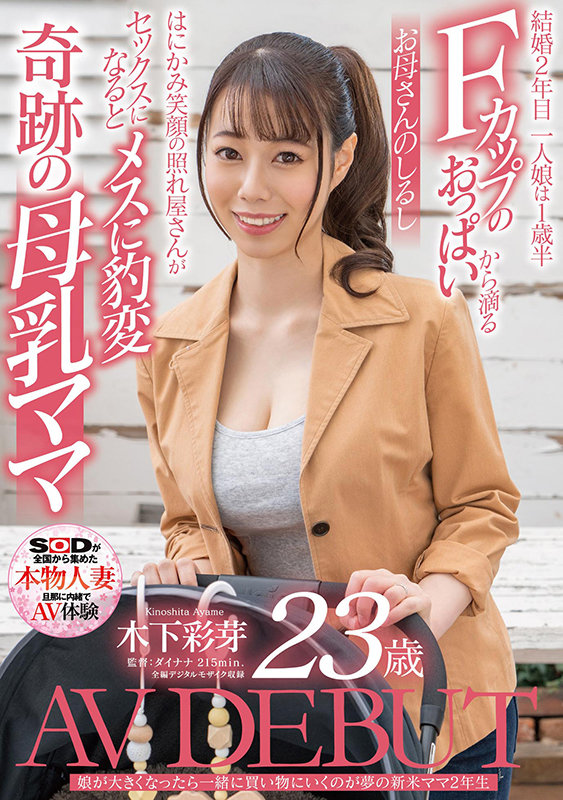木下彩芽(Kinoshita-Ayame)品番作品SDNM-292介绍及预览