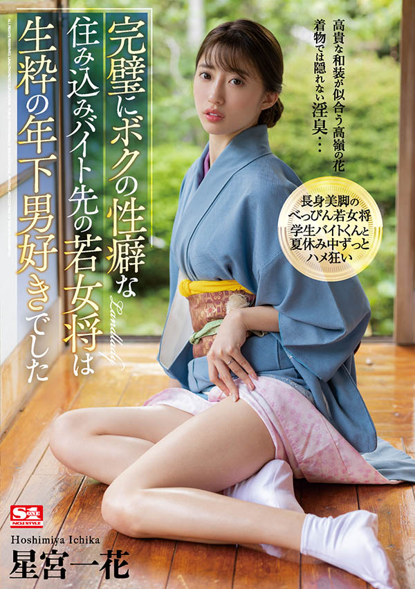 星宫一花(Hoshimiya-Ichika)品番作品SSIS-215介绍及预览