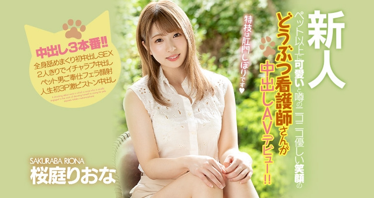 桜庭りおな(樱庭里绪菜,Sakuraba-Riona)作品HMN-057介绍及封面预览