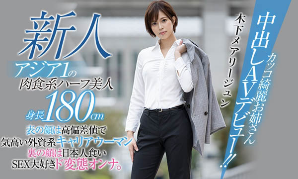 木下メアリージュン(木下玛莉润)品番作品HND-936介绍及预览