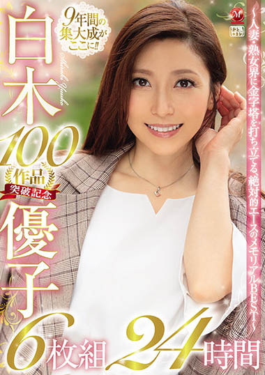 白木优子(Shiraki-Yuuko)品番作品VENX-062介绍及预览