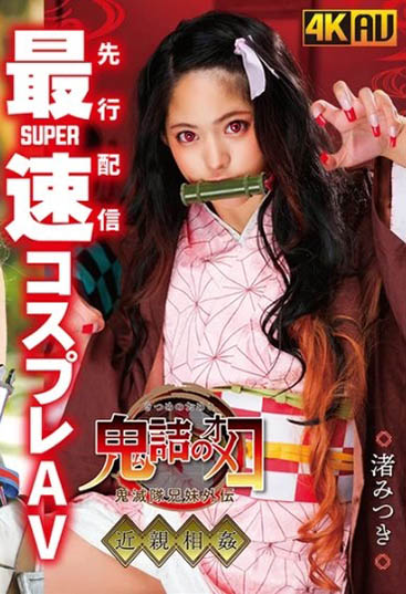 渚みつき(渚光希)品番作品CSCT-002介绍及预览