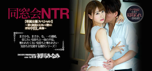 初川みなみ(初川南)品番作品PRED-179介绍及预览