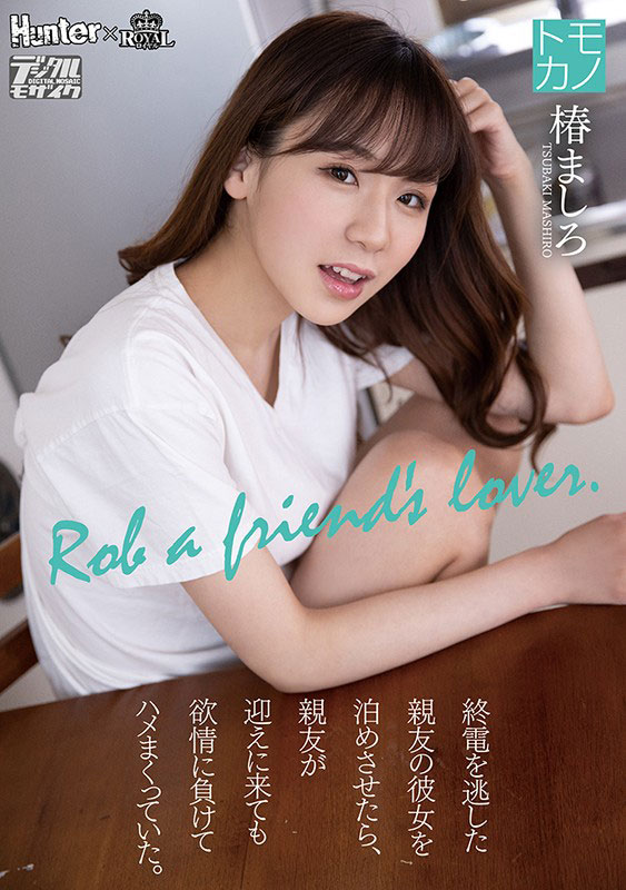 椿ましろ(椿真白，Tsubaki-Mashiro)品番作品ROYD-011介绍及预览