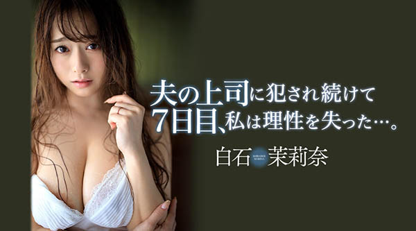 白石茉莉奈(Shiraishi-Marina)品番作品JUL-194介绍及预览