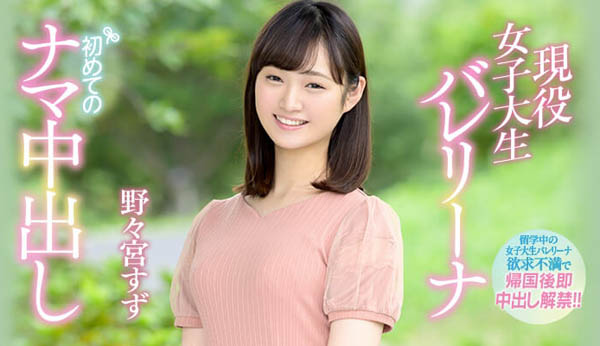 野々宫すず(野野宫铃)品番作品HND-736介绍及预览