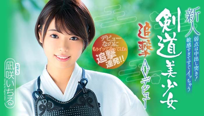 凪咲いちる(凪咲一缕)品番作品HND-616介绍及预览