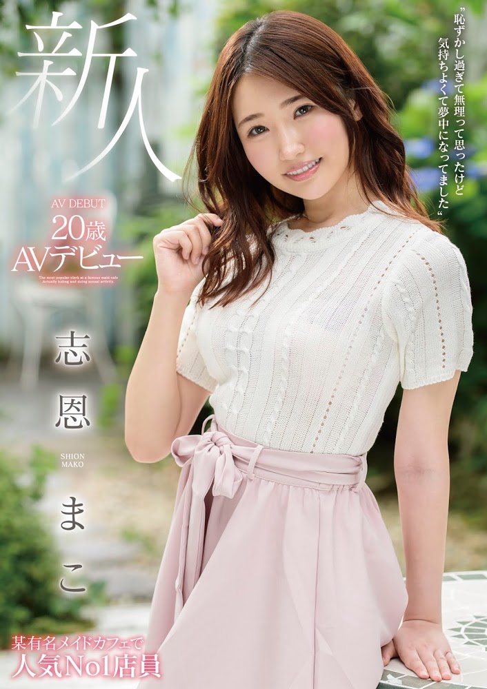志恩まこ(志恩真子，Shion-Mako)品番作品MMNF-001介绍及预览