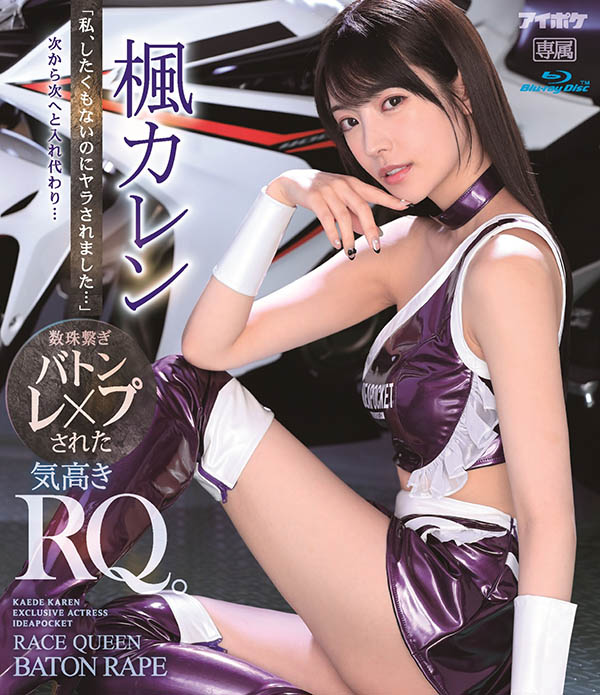 枫カレン(枫花恋，Kaede-Karen)品番作品IPX-724介绍及预览