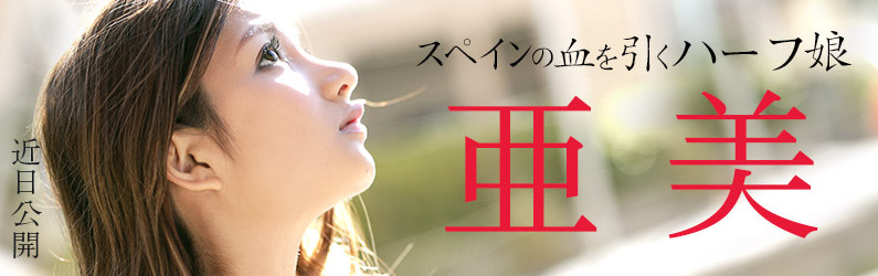 亚美品番作品ROAD TO 2020 No1介绍及预览