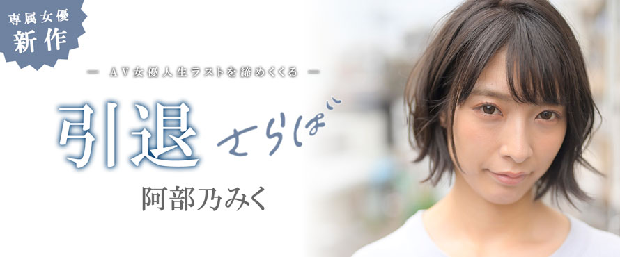 阿部乃みく(阿部乃美久，Abeno-Miku)引退品番作品MKMP-374介绍及预览