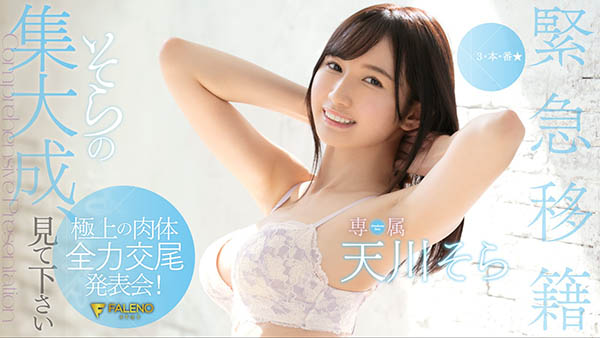 天川そら(天川空，Amakawa-Sora)品番作品FLNS-100介绍及预览