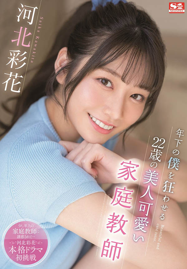 河北彩花(Kawakita-Saika)品番作品SSIS-280介绍及预览