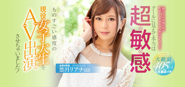 悠月リアナ(悠月梨爱菜)品番作品PRED-155介绍及预览