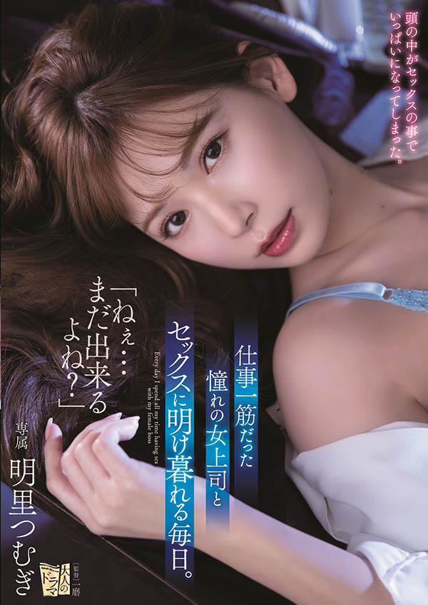 明里つむぎ(明里䌷，Akari-Tsumugi)品番作品ADN-302介绍及预览