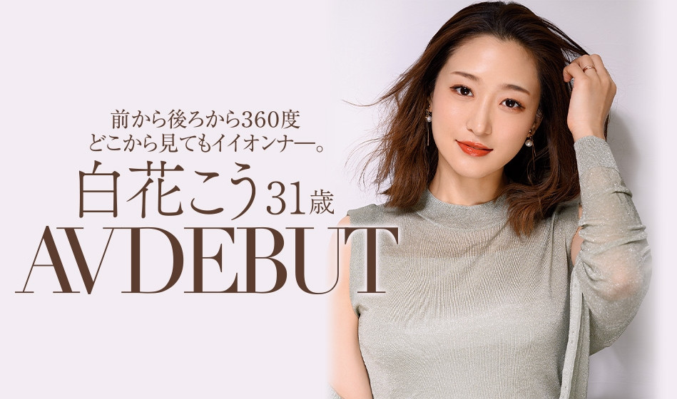 白花こう(白花香，Shirahana-Kou)品番作品JUL-818介绍及预览