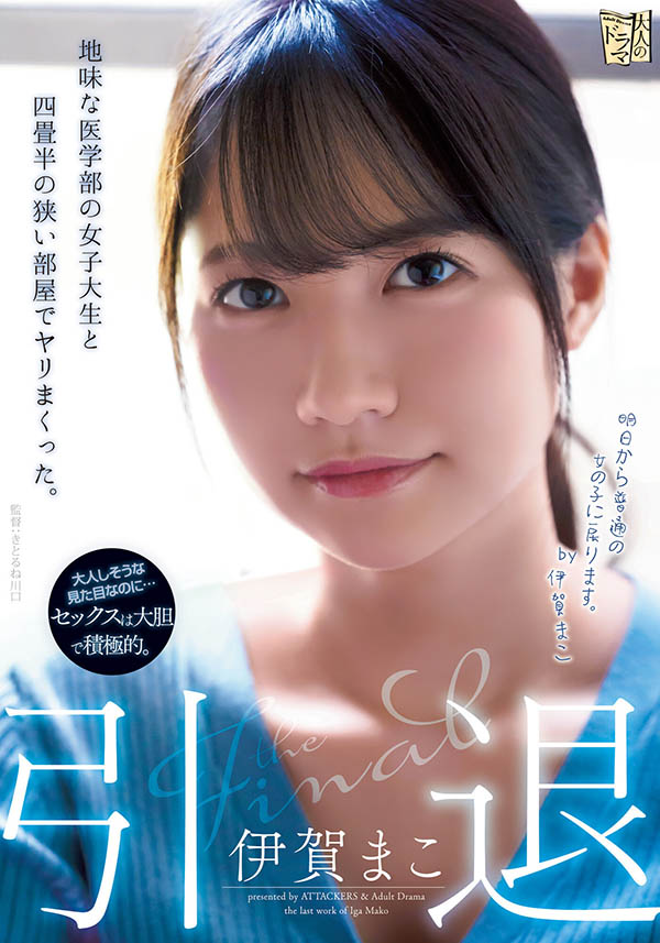 伊贺まこ(伊贺真子，Iga-Mako)引退品番作品ADN-380介绍及预览