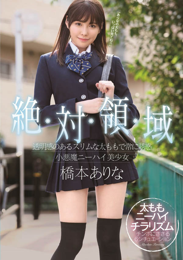 桥本ありな(桥本有菜)品番作品SSNI-520介绍及预览