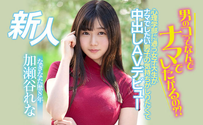 加瀬谷れな(加濑谷玲奈，Kaseya-Rena)品番作品HMN-104介绍及预览