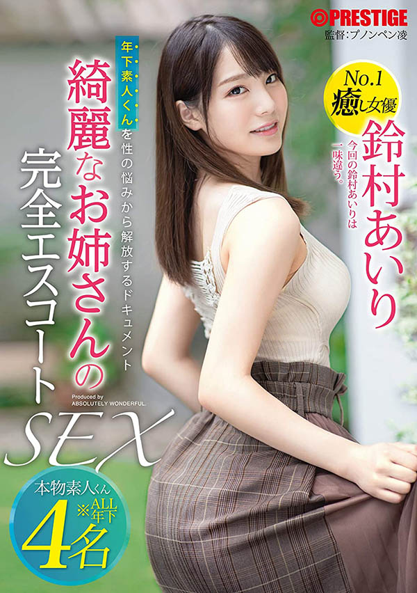 铃村あいり(铃村爱里，Suzumura-Airi)品番作品ABW-022介绍及预览