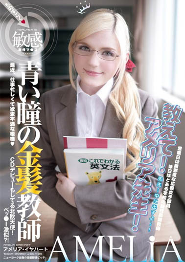 Amelia Earhar(アメリア・イヤハート)作品YMDD-071介绍及封面预览