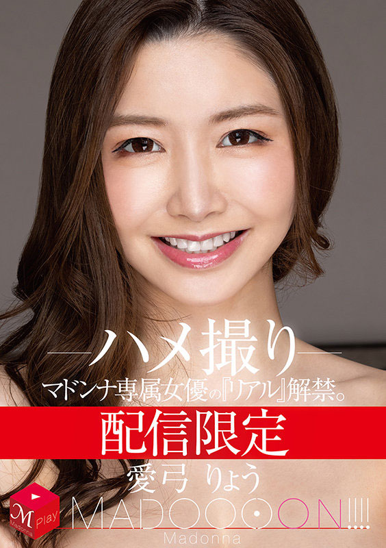 爱弓りょう(爱弓凉,Ayumi-Ryo)作品MDON-00001介绍及封面预览