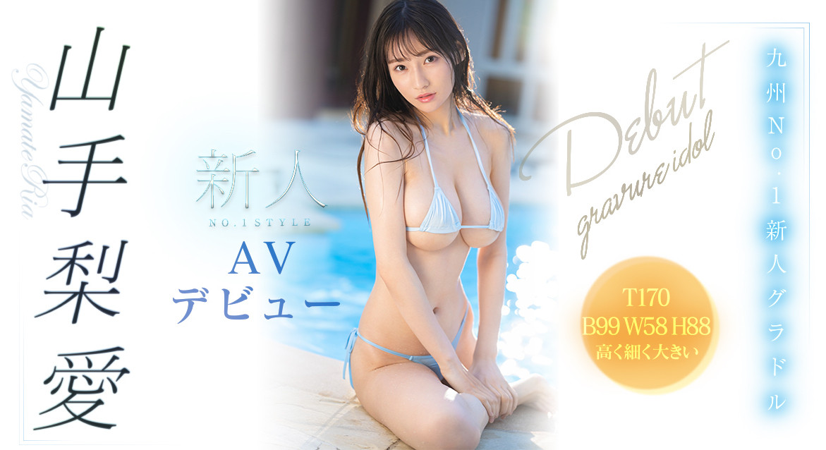 山手梨爱(Yamate-Ria)品番作品SSIS-256介绍及预览