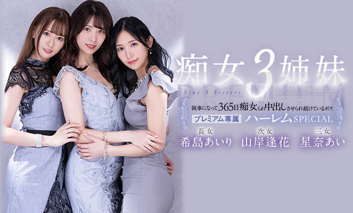 希岛あいり(希岛爱里)、山岸逢花、星奈あい(星奈爱)合演品番作品PRED-367介绍及预览