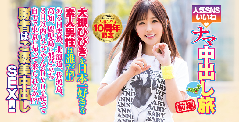 大槻ひびき(大槻响)品番作品HNDS-058介绍及预览