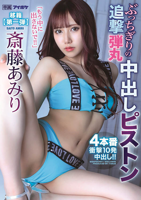 斎藤あみり(斋藤亚美里，Saito-Amiri)品番作品IPX-767介绍及预览